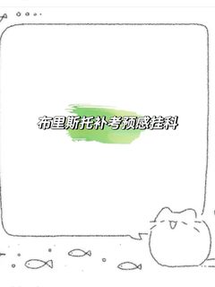 布里斯托补考预感挂科_劝退 EC能解决