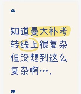 曼大补考转线上😵‍💫(1)