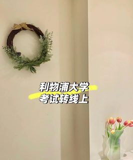 利物浦考试转线上