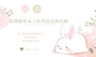 英国留学大三补考没过的出路
