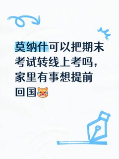 莫纳什线下考试转线上