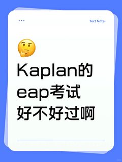 eap考试不想挂！