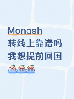 Monash转线上可以吗？