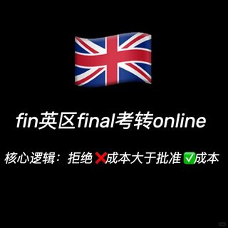 英区final想转线上，先搞清楚核心逻辑