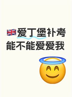 🇬🇧爱丁堡补考能不能爱爱我