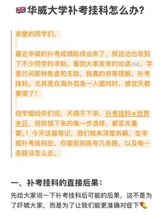 华威大学补考挂科的宝一定要看这篇攻略帖！