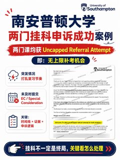 南安普顿大学｜两门挂科申诉成功案例