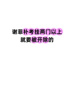 谢菲补考挂两门以上就要被劝退