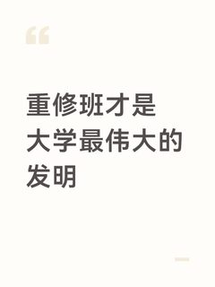 我宣布重修班才是大学最伟大的发明