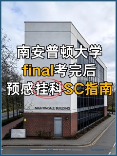 南安final考完后，预感挂科SC指南🙌