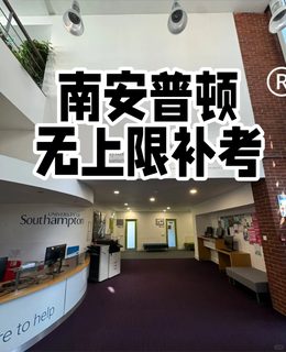 南安挂科两次！终于拿到无上限补考了😭