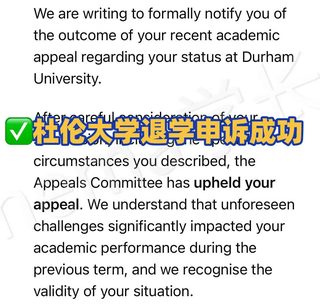 杜伦大学出分挂科太多被退学，我要申诉！(1)
