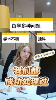 留学申诉指南｜留学危机，我们都成功处理过(1)