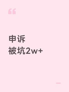 花2w+找留学申诉，被狠狠割韭菜！