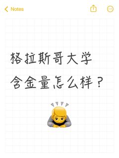 急急 想问下格拉斯哥大学的含金量怎么样啊