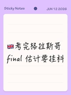 🇬🇧考完格拉斯哥final 估计要挂科
