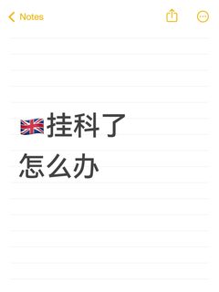 🇬🇧挂科了怎么办