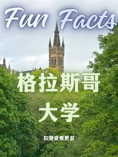 关于格拉斯哥大学的5个冷知识你知道几个❓