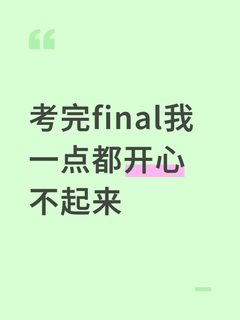 考完final我一点都开心不起来