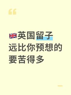 🇬🇧英国留子远比你预想的要苦得多