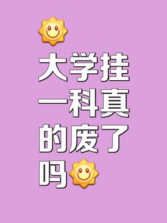 大学挂科了会怎样？