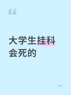 985学生到大二下已经挂了五门怎么办
