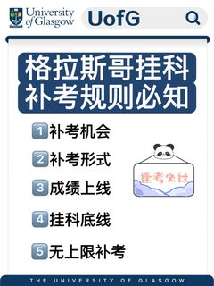 格拉斯哥大学挂科补考规则