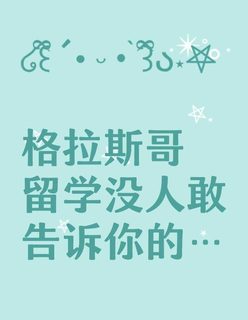 格拉斯哥留学没人告诉你的10件小事