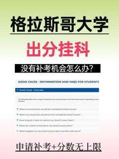 格拉斯哥大学出分挂科，还有补考机会吗⁉️