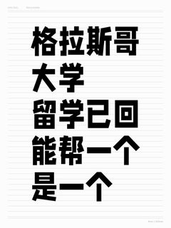 格拉斯哥大学留学已回，说点难听的大实话