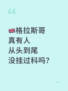 🇬🇧格拉斯哥真有人从头到尾没挂过科吗？