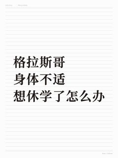 格拉突发状况身体不适，想休学该怎么办？