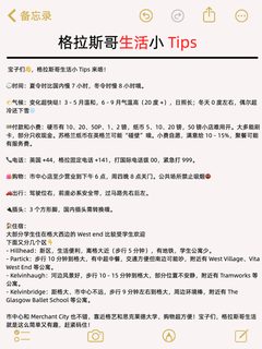 注意！！格拉斯哥生活小 Tips