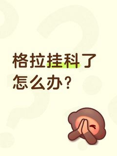 谁懂格拉出分挂了的痛？