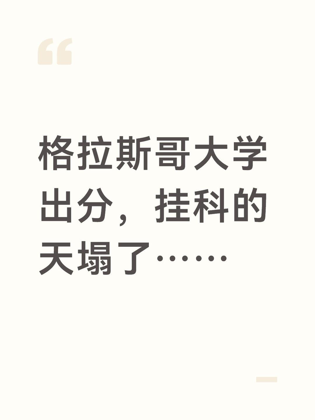格拉斯哥大学挂科,就这? · 图文图片
