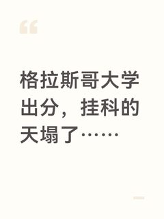格拉斯哥大学挂科，就这？(1)