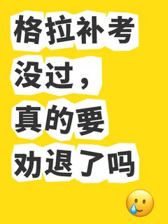 格拉补考没过，真的要劝退了吗