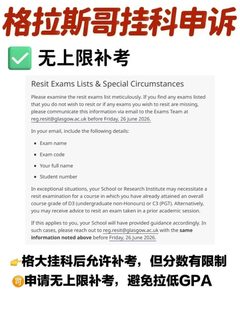 格拉斯哥挂科别慌！紧急申诉，抓紧学业翻盘(1)