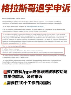 格拉斯哥挂科别慌！紧急申诉，抓紧学业翻盘(4)
