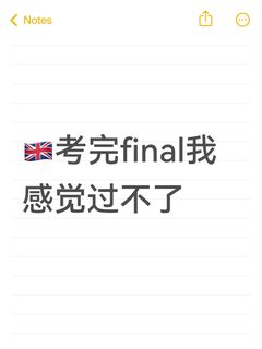 🇬🇧考完final我感觉过不了