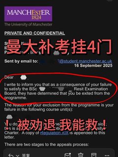 因为补考没过被曼大劝退了...