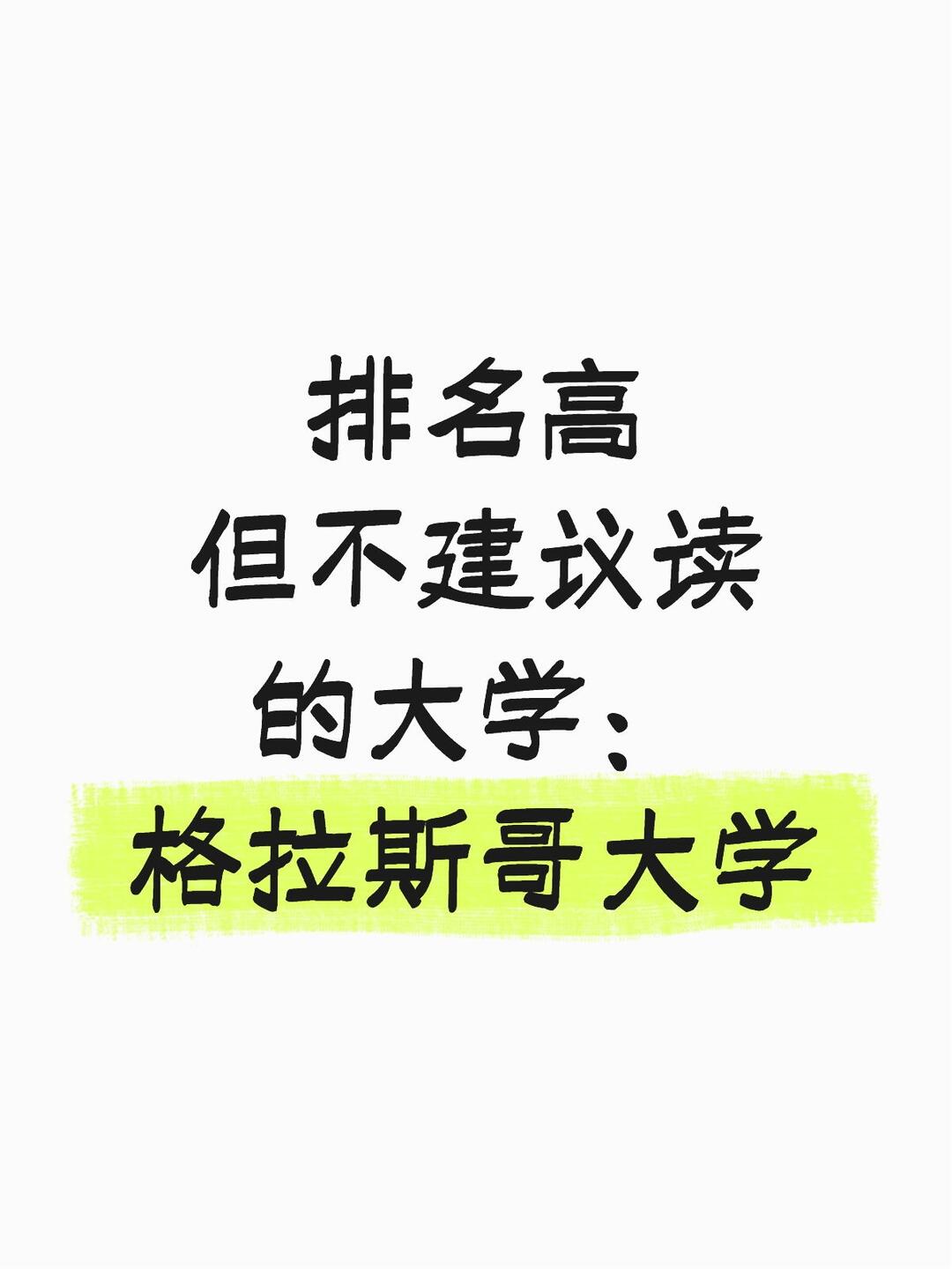 排名高但不建议读的大学:格拉斯哥大学 · 图文图片