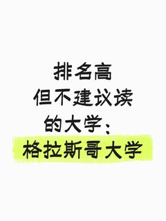 排名高但不建议读的大学：格拉斯哥大学