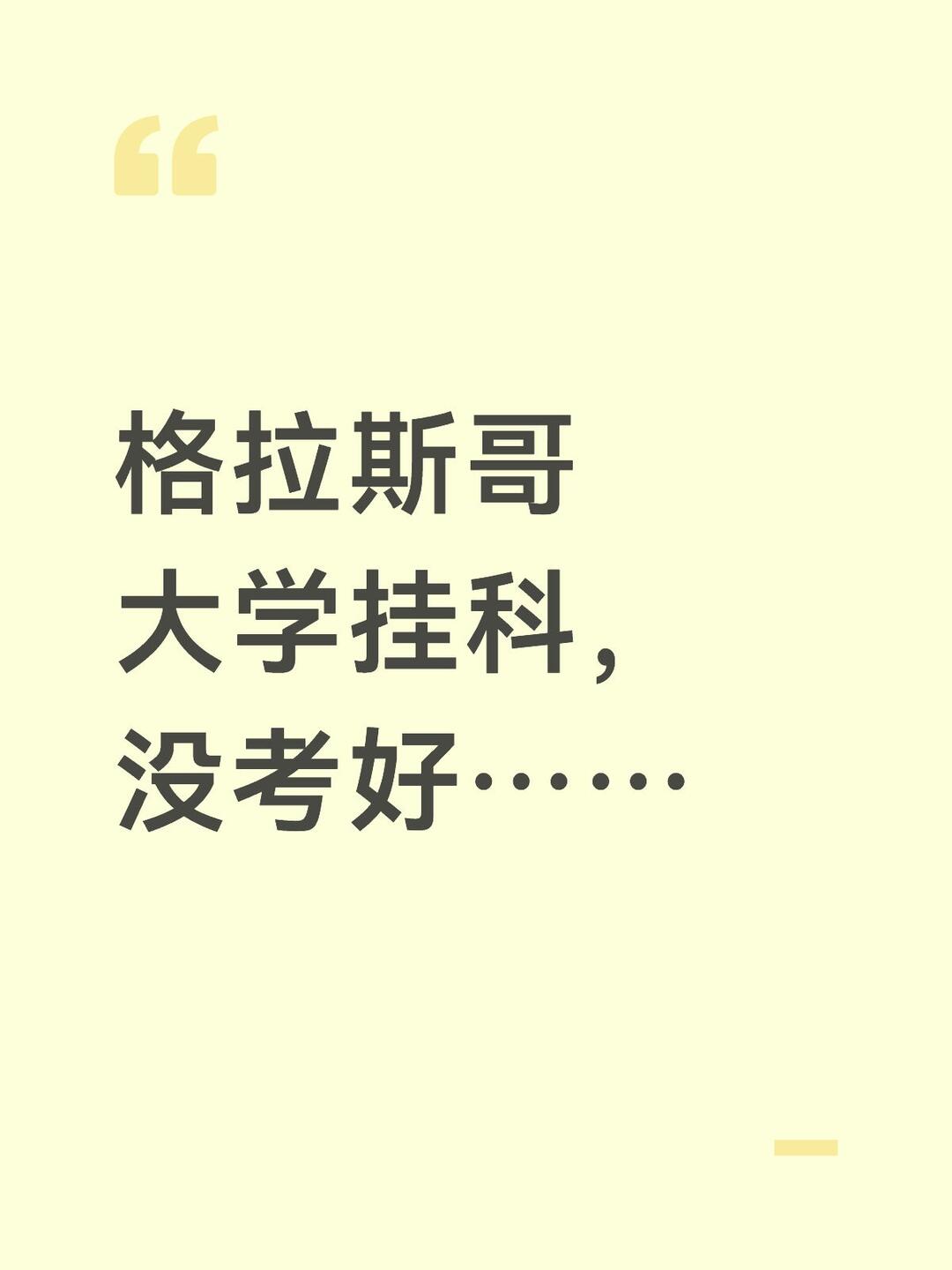 格拉斯哥大学挂科,没考好…… · 图文图片