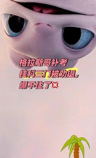 格拉斯哥补考挂科三门被劝退，绷不住了💢