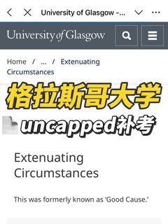 格拉斯哥大学挂科⚠️这次申请uncapped补考❗️
