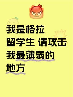 我是格拉留学生 请攻击我最薄弱的地方