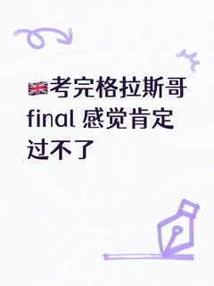 🇬🇧考完格拉斯哥final 感觉肯定过不了(1)