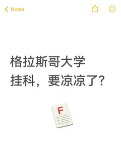 格拉斯哥大学挂科，有苦说不出！