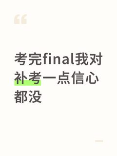 考完final我对补考一点信心都没